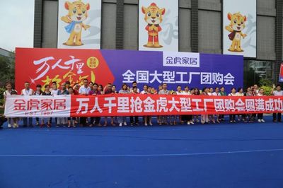 &ldquo;萬人千里搶金虎&rdquo;--全國大型工廠團購會圓滿結(jié)束