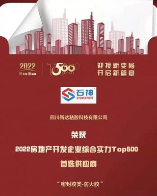喜報!四川新達獲2022房地產(chǎn)開發(fā)企業(yè)綜合實力首選供應(yīng)商
